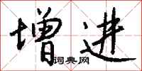 增进怎么写好看
