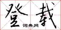 登载怎么写好看
