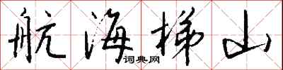 航海梯山怎么写好看