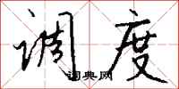 调度怎么写好看
