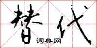 替代怎么写好看