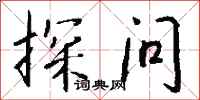 探问怎么写好看
