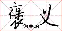 褒义怎么写好看