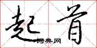 起首怎么写好看