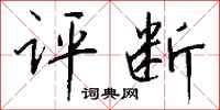 评断怎么写好看