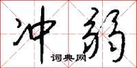 冲弱怎么写好看