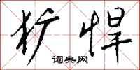 犷悍怎么写好看