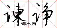 谏诤怎么写好看