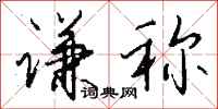 谦称怎么写好看
