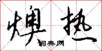 燠热怎么写好看