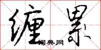 缠累怎么写好看