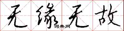 无缘无故怎么写好看