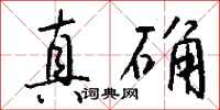 真确怎么写好看