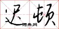 迟顿怎么写好看