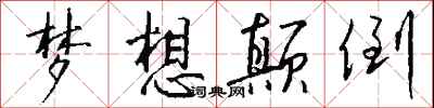 梦想颠倒怎么写好看