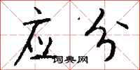应分怎么写好看
