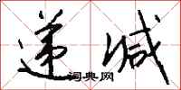 递减怎么写好看