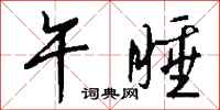 午睡怎么写好看