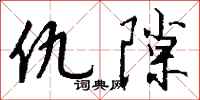 仇隙怎么写好看