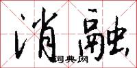 消融怎么写好看