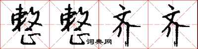 整整齐齐怎么写好看