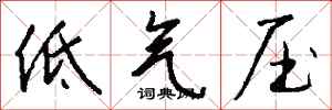 低气压怎么写好看