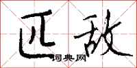 匹敌怎么写好看