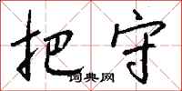 把守怎么写好看