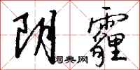 阴霾怎么写好看