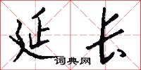 延长怎么写好看