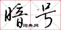 暗号怎么写好看