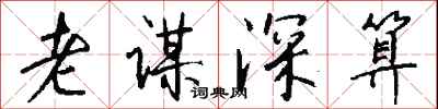 老谋深算怎么写好看