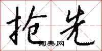 抢先怎么写好看