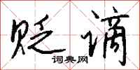 贬谪怎么写好看