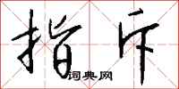 指斥怎么写好看