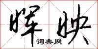 晖映怎么写好看