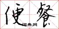 便餐怎么写好看