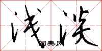 浅淡怎么写好看