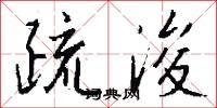 疏浚怎么写好看
