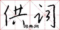供词怎么写好看