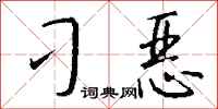 刁恶怎么写好看