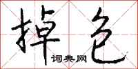 掉包怎么写好看