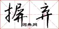 摒弃怎么写好看