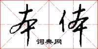 本体怎么写好看