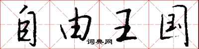 自由王国怎么写好看