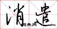 消遣怎么写好看