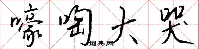 嚎啕大哭怎么写好看
