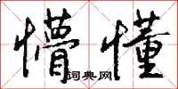 懵懂怎么写好看
