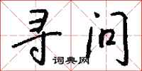 寻问怎么写好看
