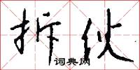 拆伙怎么写好看